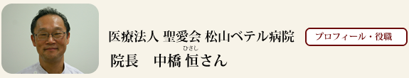 医療法人 聖愛会 松山ベテル病院　院長　中橋 恒さん