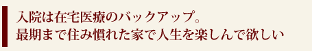 入院は在宅医療のバックアップ。最期まで住み慣れた家で人生を楽しんで欲しい