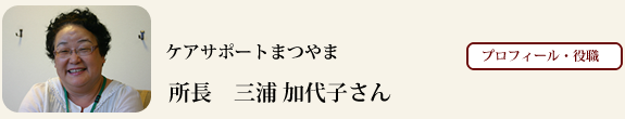 ケアサポートまつやま 所長 三浦 加代子さん