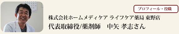 株式会社ホームメディケア ライフケア薬局 東野店
代表取締役／薬剤師　中矢 孝志さん