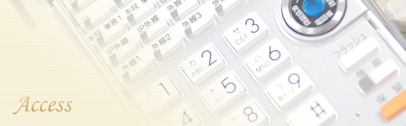 アクセス