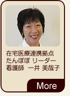 看護師　一井美哉子