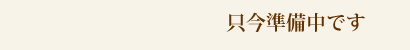 只今準備中です