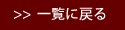 一覧に戻る