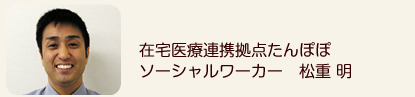 ソーシャルワーカー　松重明