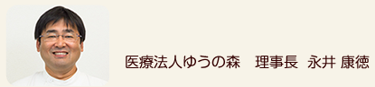 医療法人ゆうの森　理事長　永井康徳